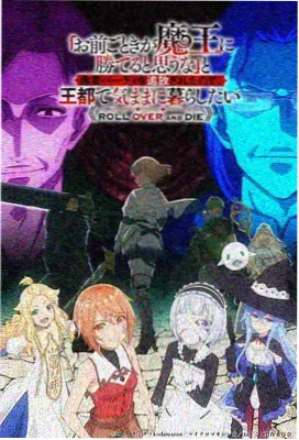 放放影院异界召唤动漫海报